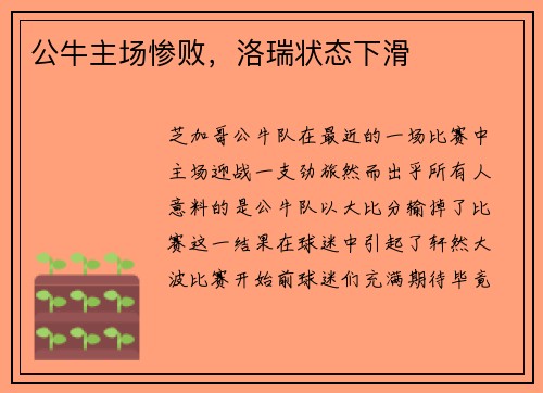 公牛主场惨败，洛瑞状态下滑