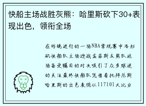 快船主场战胜灰熊：哈里斯砍下30+表现出色，领衔全场